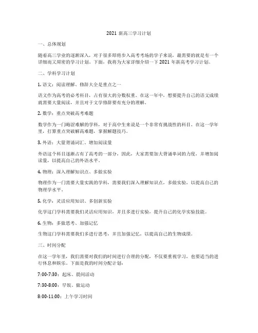 2021新高三学习计划