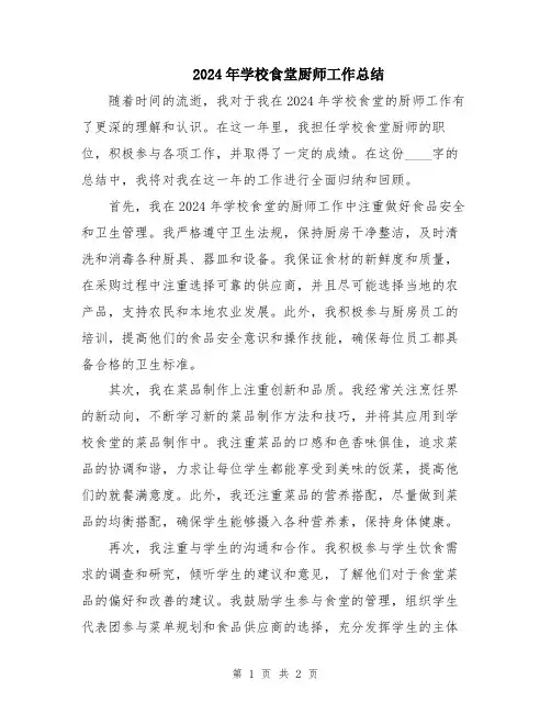 2024年学校食堂厨师工作总结