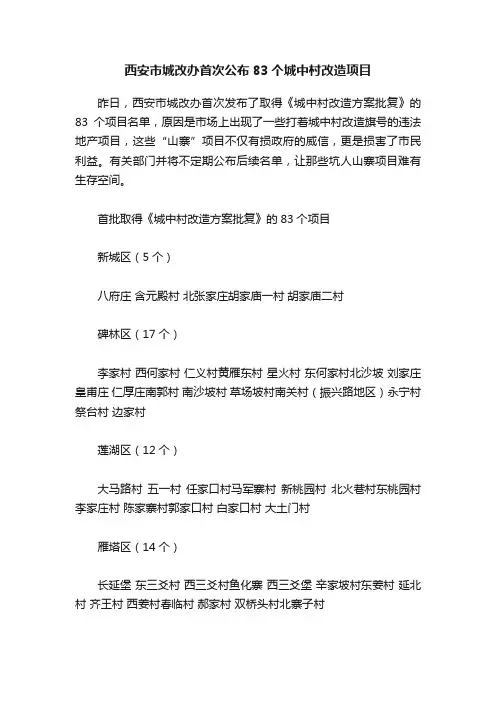 西安市城改办首次公布83个城中村改造项目