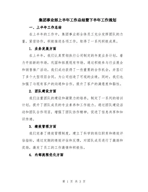 集团事业部上半年工作总结暨下半年工作规划