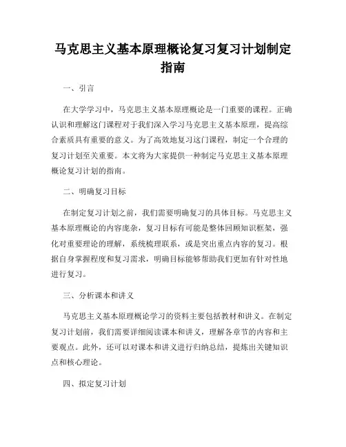 马克思主义基本原理概论复习复习计划制定指南