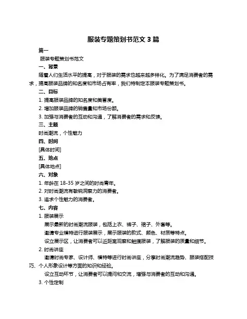 服装专题策划书范文3篇