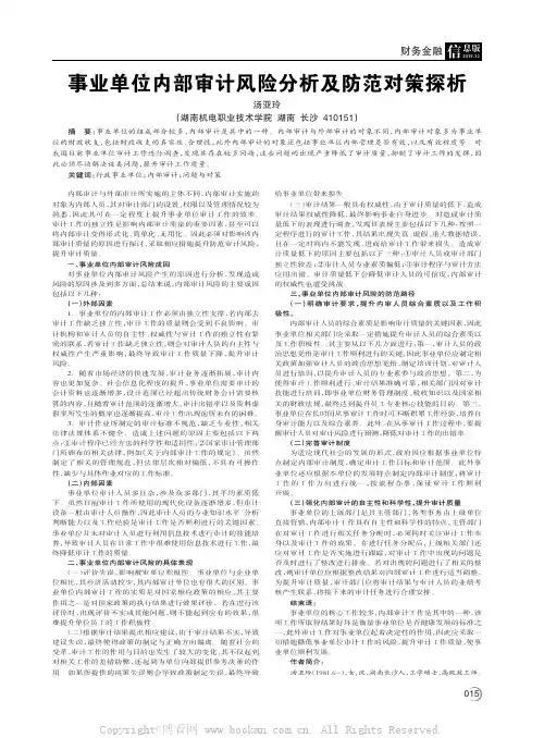 事业单位内部审计风险分析及防范对策探析