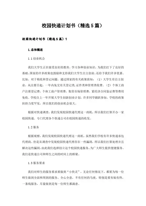 校园快递计划书(精选5篇)