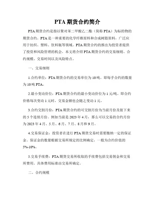 PTA期货合约简介