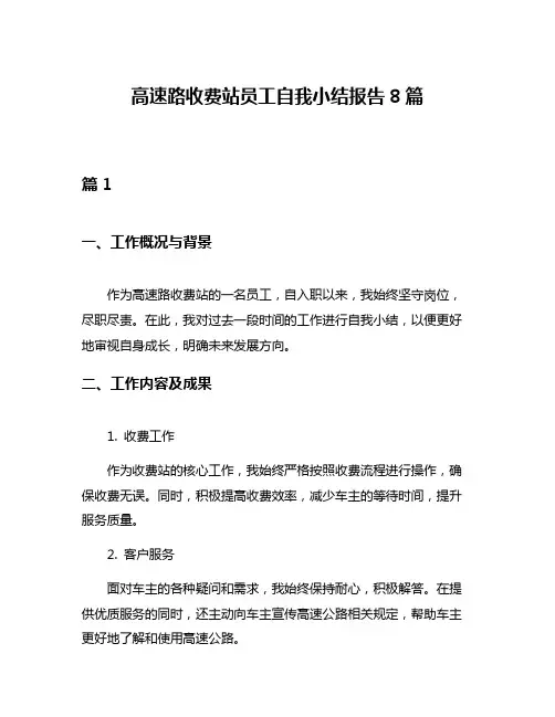 高速路收费站员工自我小结报告8篇