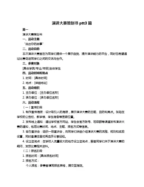 演讲大赛策划书ptt3篇