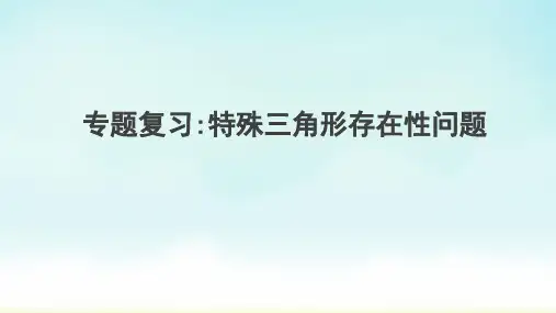 2023年中考数学专题复习课件：二次函数特殊三角形存在性问题