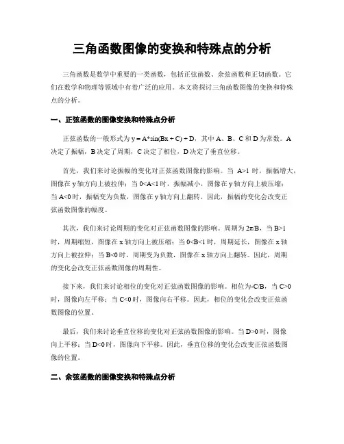 三角函数图像的变换和特殊点的分析