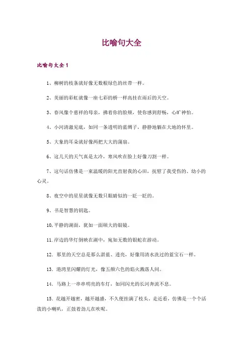 比喻句大全
