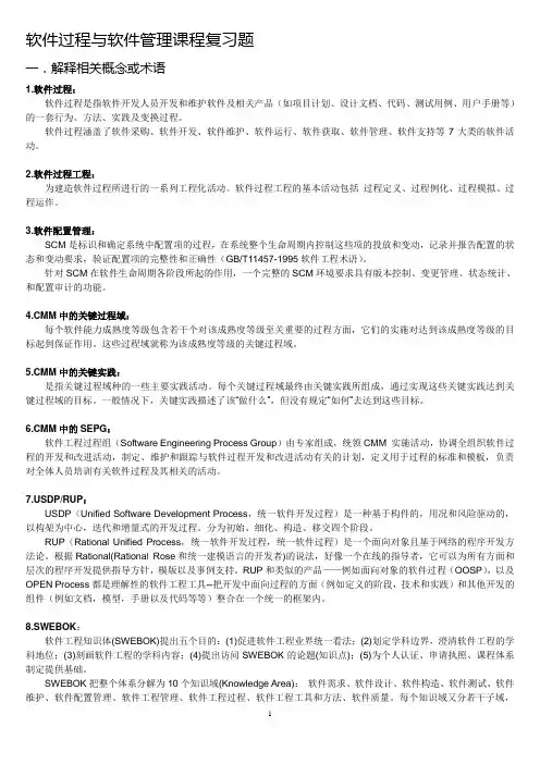 软件过程与软件管理课程复习题(答案)