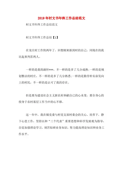 2019年村文书年终工作总结范文