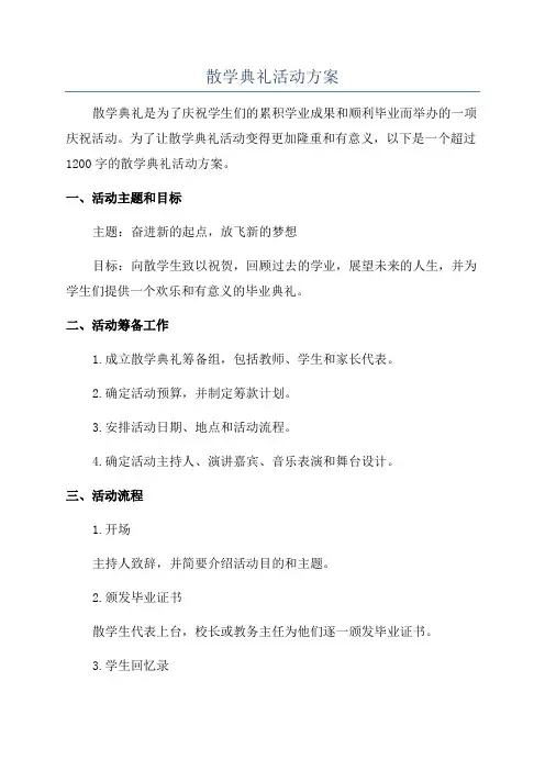 散学典礼活动方案