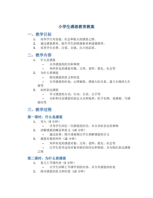 小学生感恩教育教案