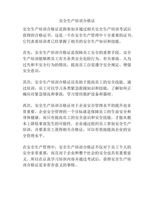 安全生产培训合格证