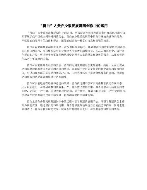 “留白”之美在少数民族舞蹈创作中的运用