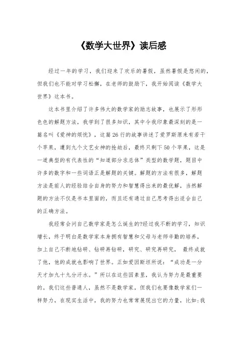 《数学大世界》读后感