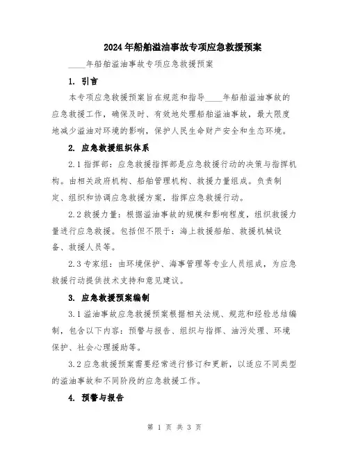 2024年船舶溢油事故专项应急救援预案