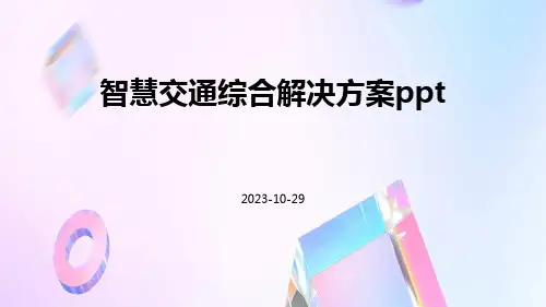 智慧交通综合解决方案ppt
