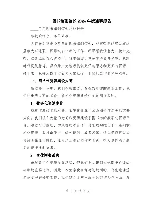 图书馆副馆长2024年度述职报告