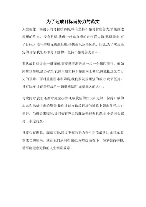 为了达成目标而努力的范文