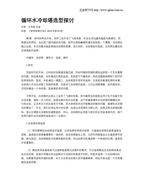 循环水冷却塔选型探讨