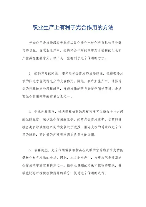 农业生产上有利于光合作用的方法