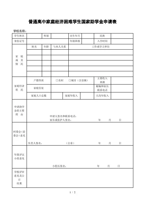 普通高中家庭经济困难学生国家助学金申请表