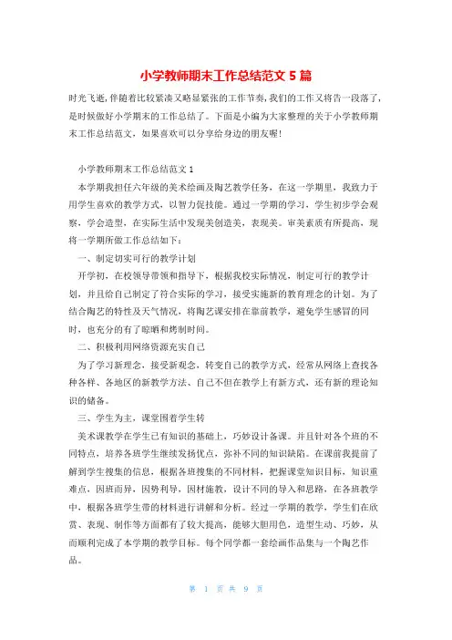 小学教师期末工作总结范文5篇