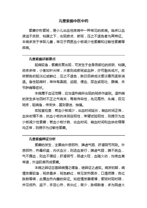儿童紫癜中医中药
