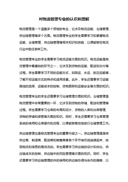 对物流管理专业的认识和理解