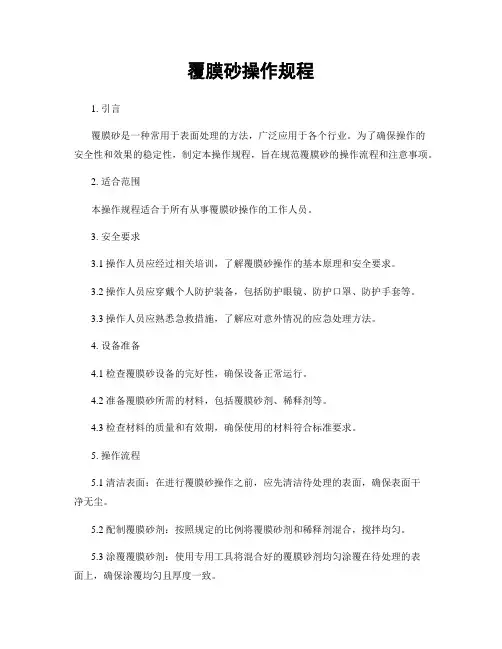 覆膜砂操作规程