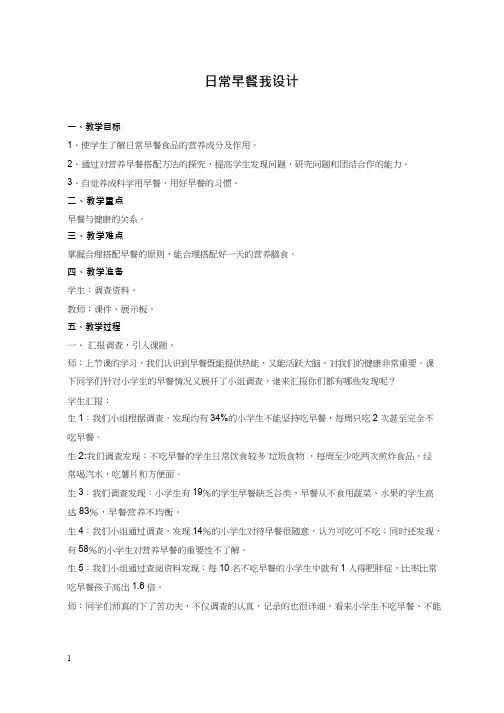 综合实践活动课《日常早餐我设计》优质教案、教学设计、课堂实录
