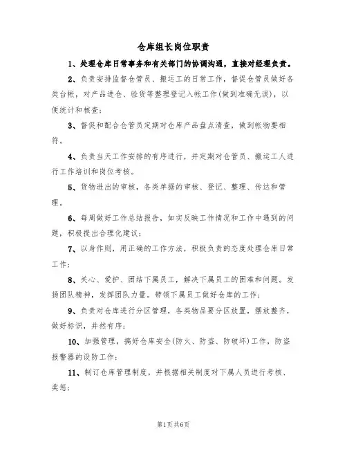 仓库组长岗位职责（5篇）