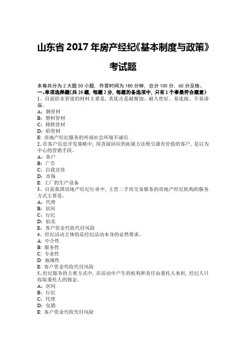 山东省2017年房产经纪《基本制度与政策》考试题
