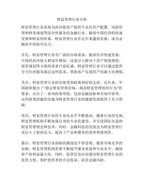 财富管理行业分析