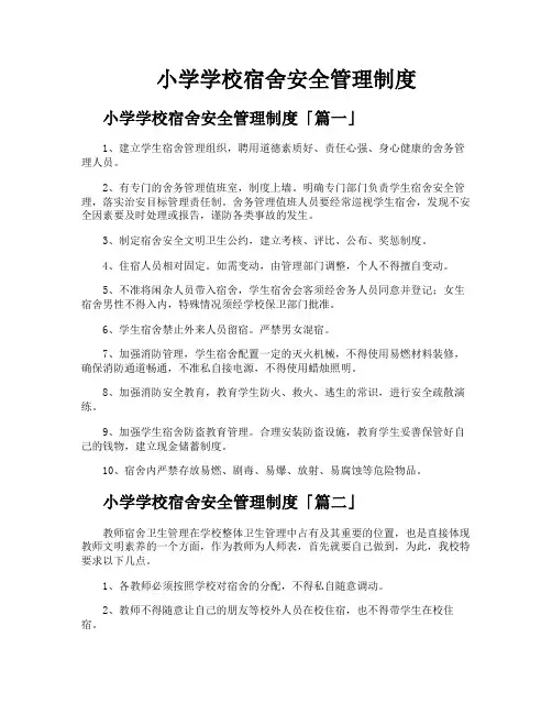 小学学校宿舍安全管理制度