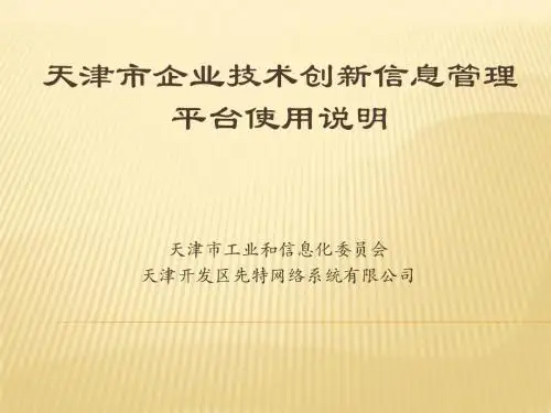 天津市企业技术创新信息管理平台 使用说明