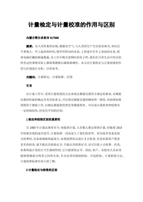计量检定与计量校准的作用与区别