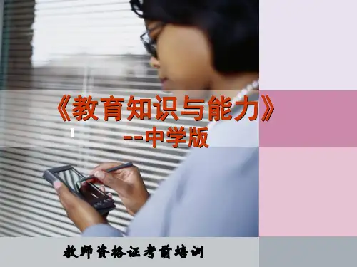 教育教学知识与能力-中学版(完整版)