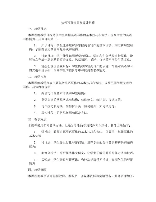 如何写英语课程设计思路
