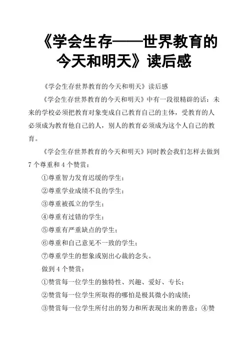 《学会生存——世界教育的今天和明天》读后感