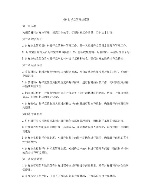 材料封样室管理制度牌