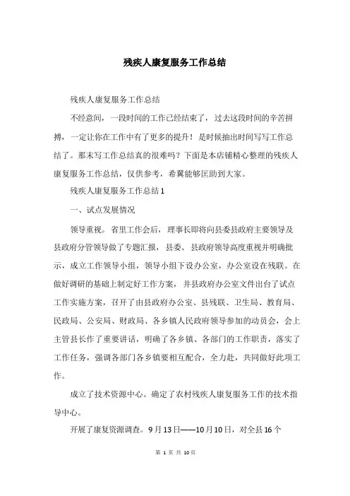 残疾人康复服务工作总结