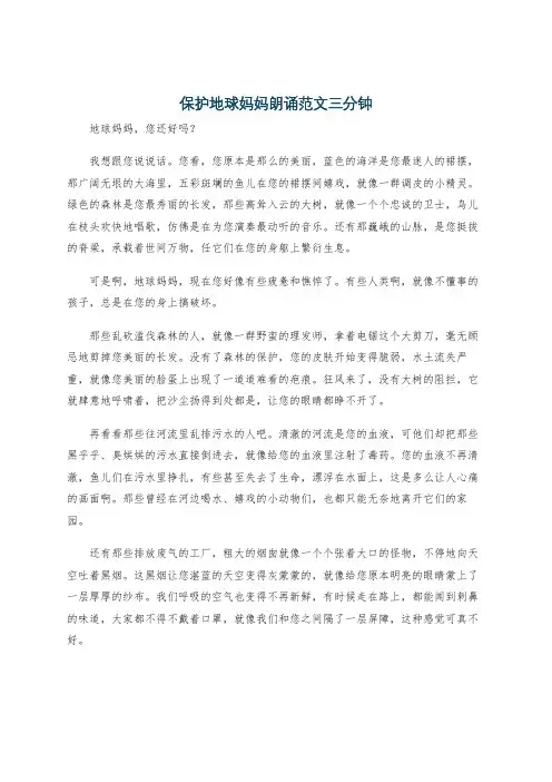 保护地球妈妈朗诵范文三分钟
