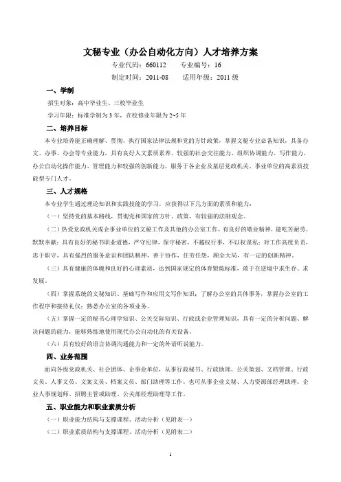 文秘专业(办公自动化方向)人才培养方案