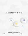 中国音乐学院考级点