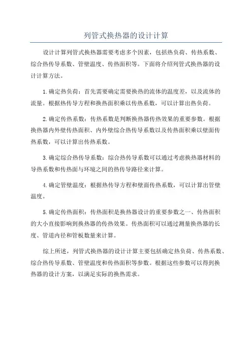 列管式换热器的设计计算