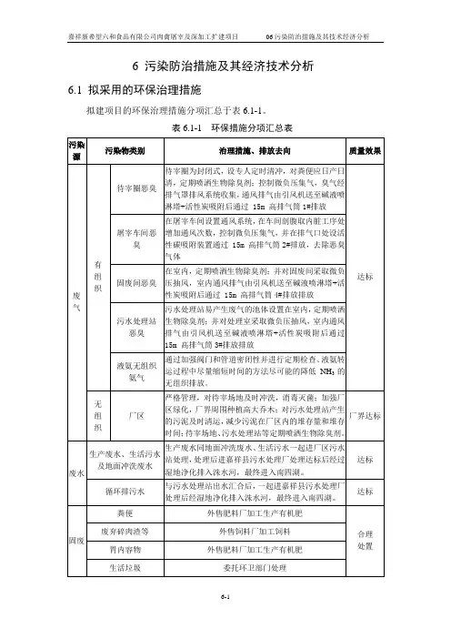 肉禽屠宰及深加工扩建项目环境影响报告书-污染防治措施及经济技术可行性分析