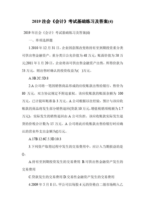 2019注会《会计》考试基础练习及答案(4).doc